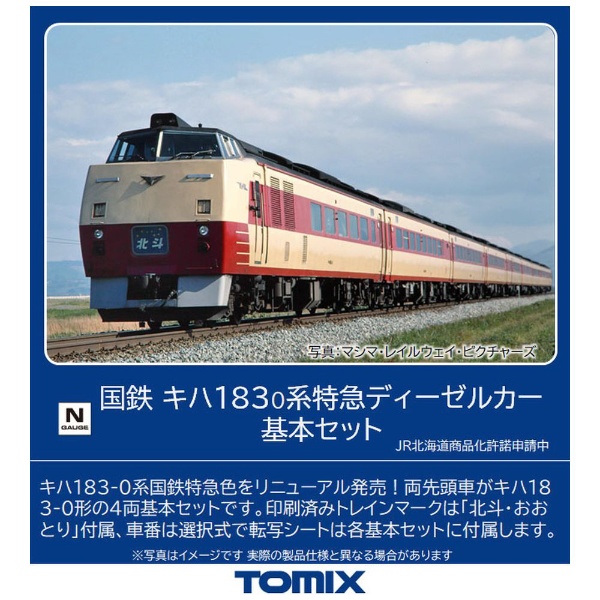 98502 国鉄 キハ183-0系特急ディーゼルカー基本セット（4両） TOMIX