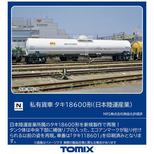 8748 私有貨車 タキ18600形（日本陸運産業） TOMIX