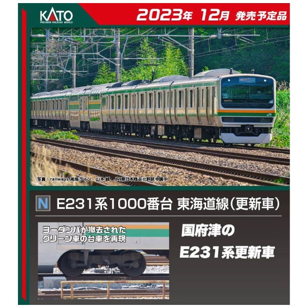 E231系1000番台東海道線(更新車)基本セット(4両)