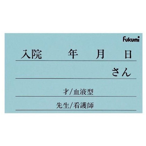 紙製ネームカード 小児用 FK-25KB（100枚入） ブルー