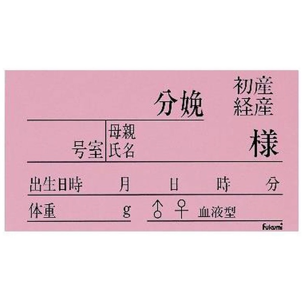 紙製ネームカード 新生児用 FK-90K3P（100枚入） ピンク